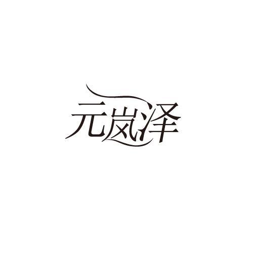 元岚泽