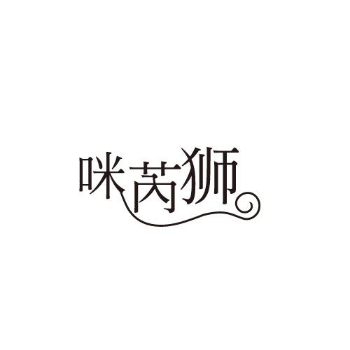 咪芮狮