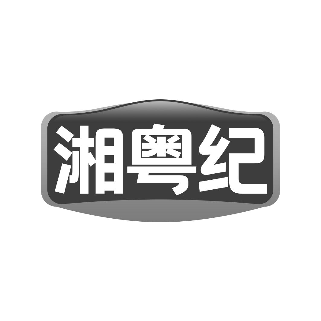 湘粤纪