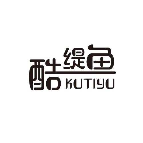 酷缇鱼