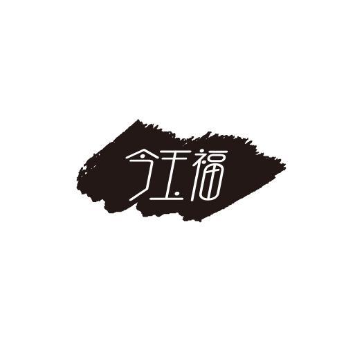 今玉福