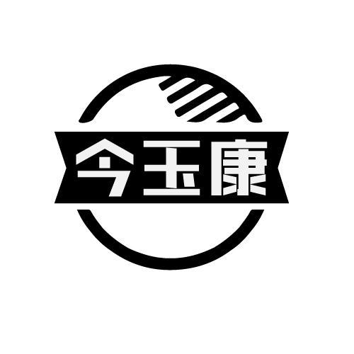 今玉康