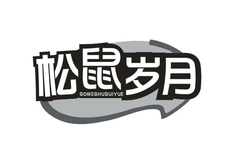 松鼠岁月