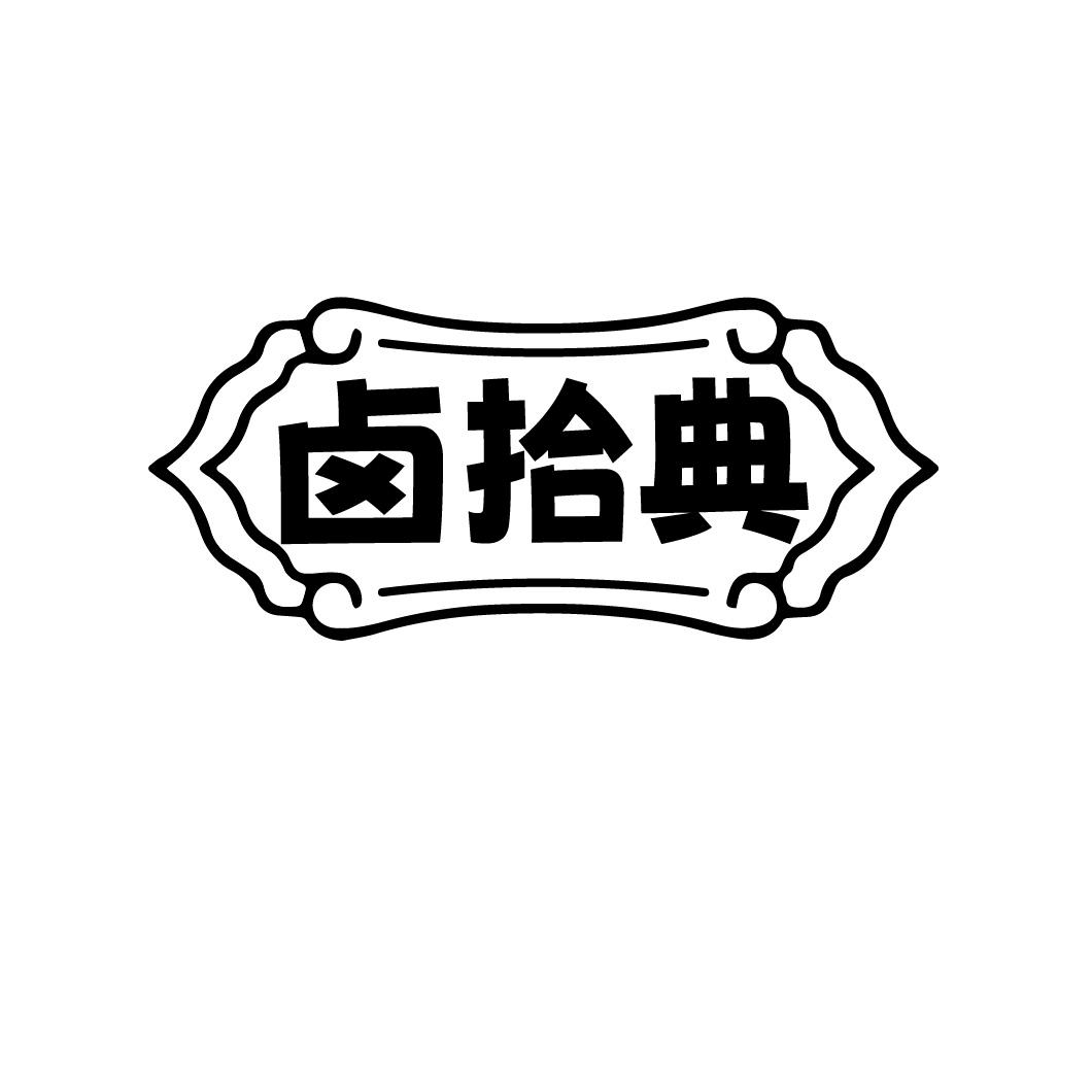 卤拾典