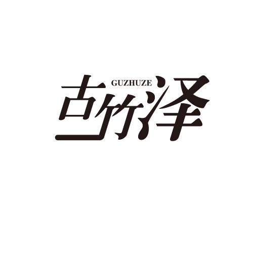 古竹泽