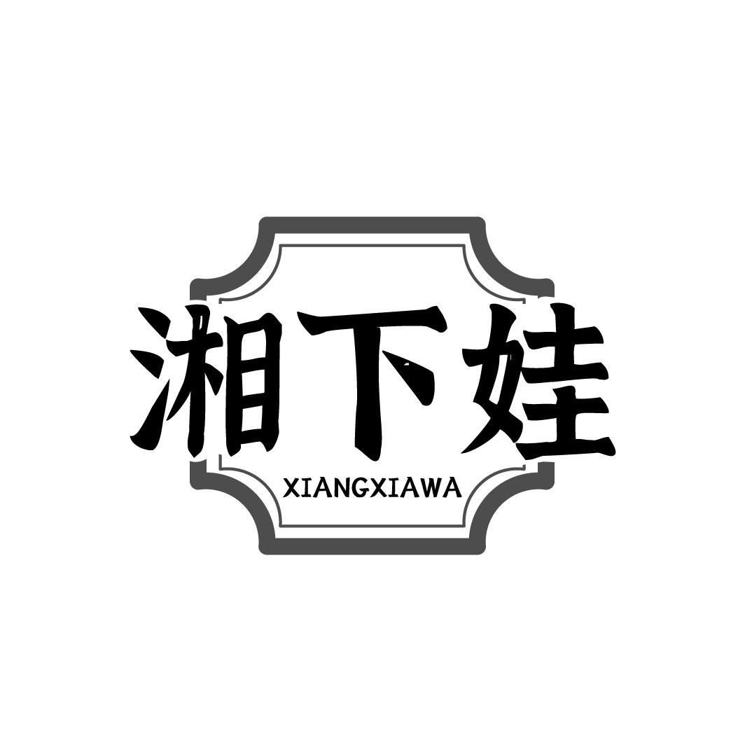 湘下娃