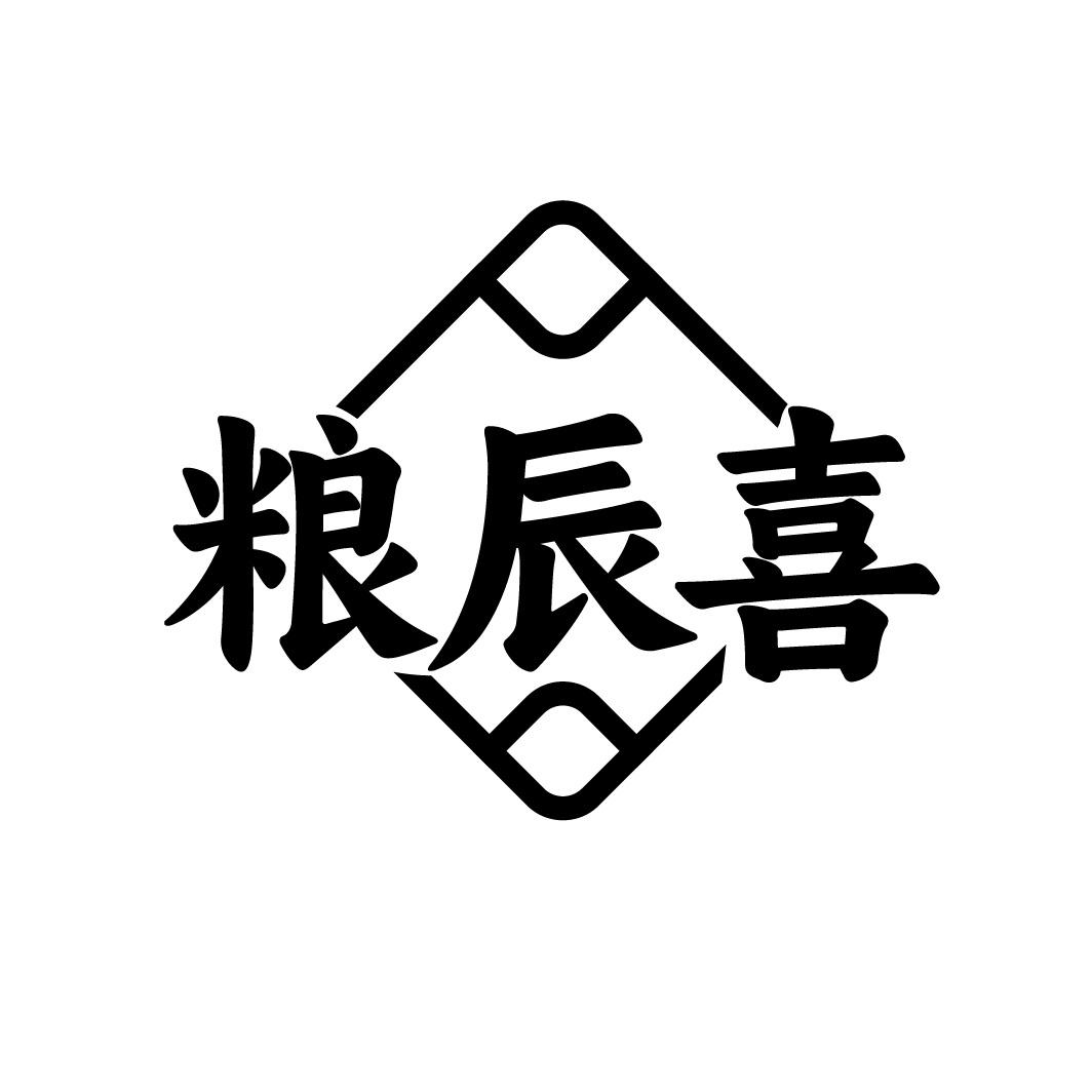 粮辰喜