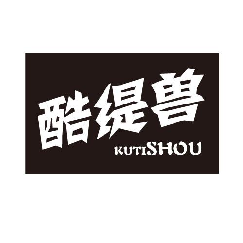 酷缇兽