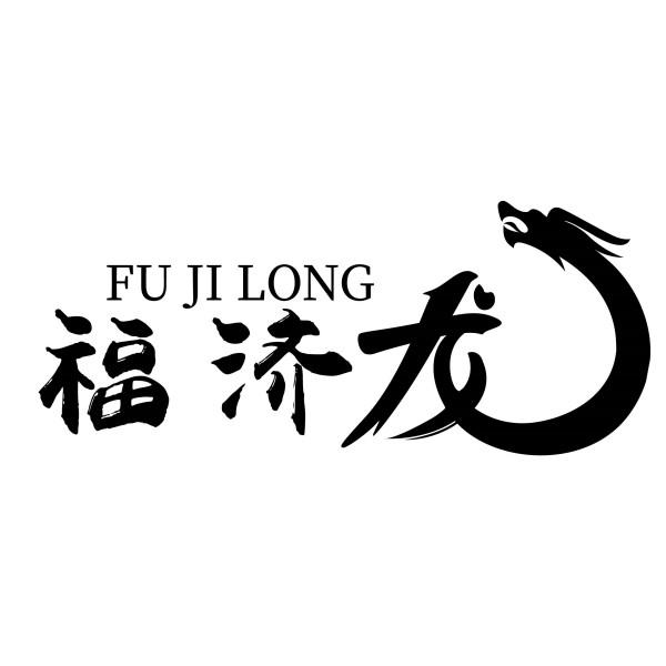 福济龙