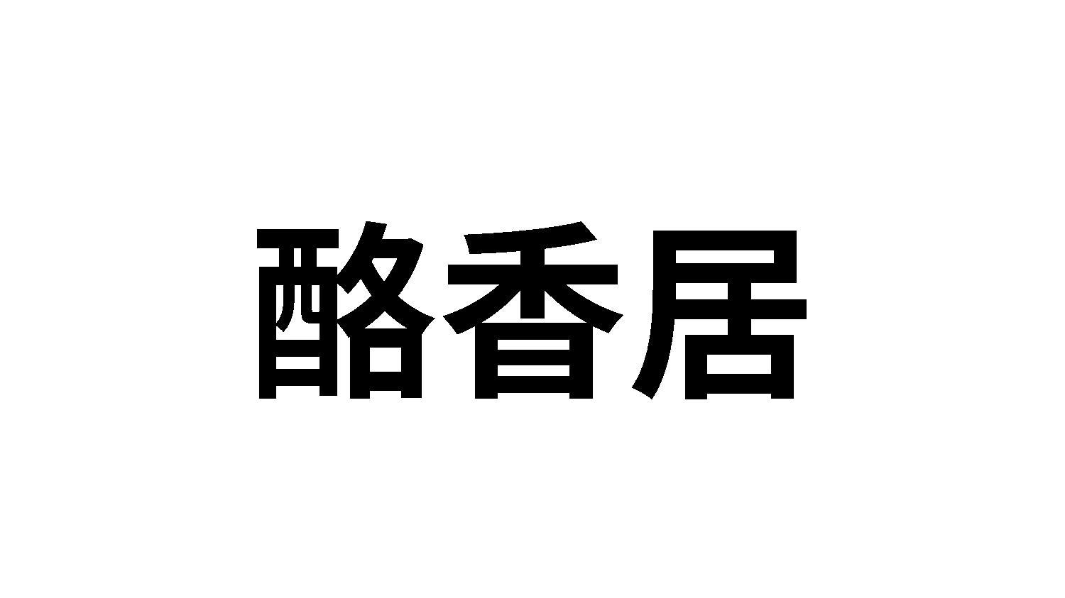 酪香居