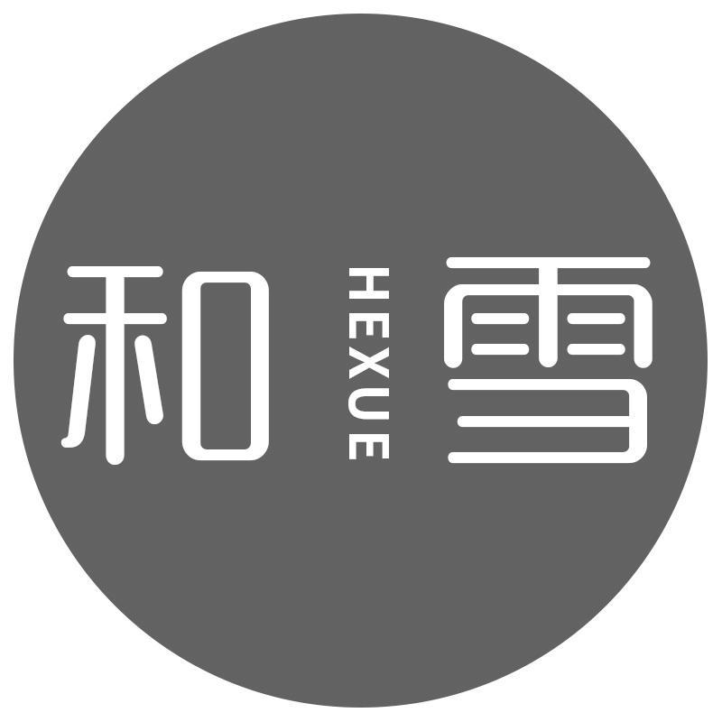 和雪