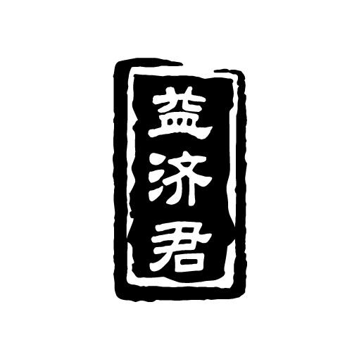 益济君