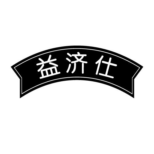 益济仕