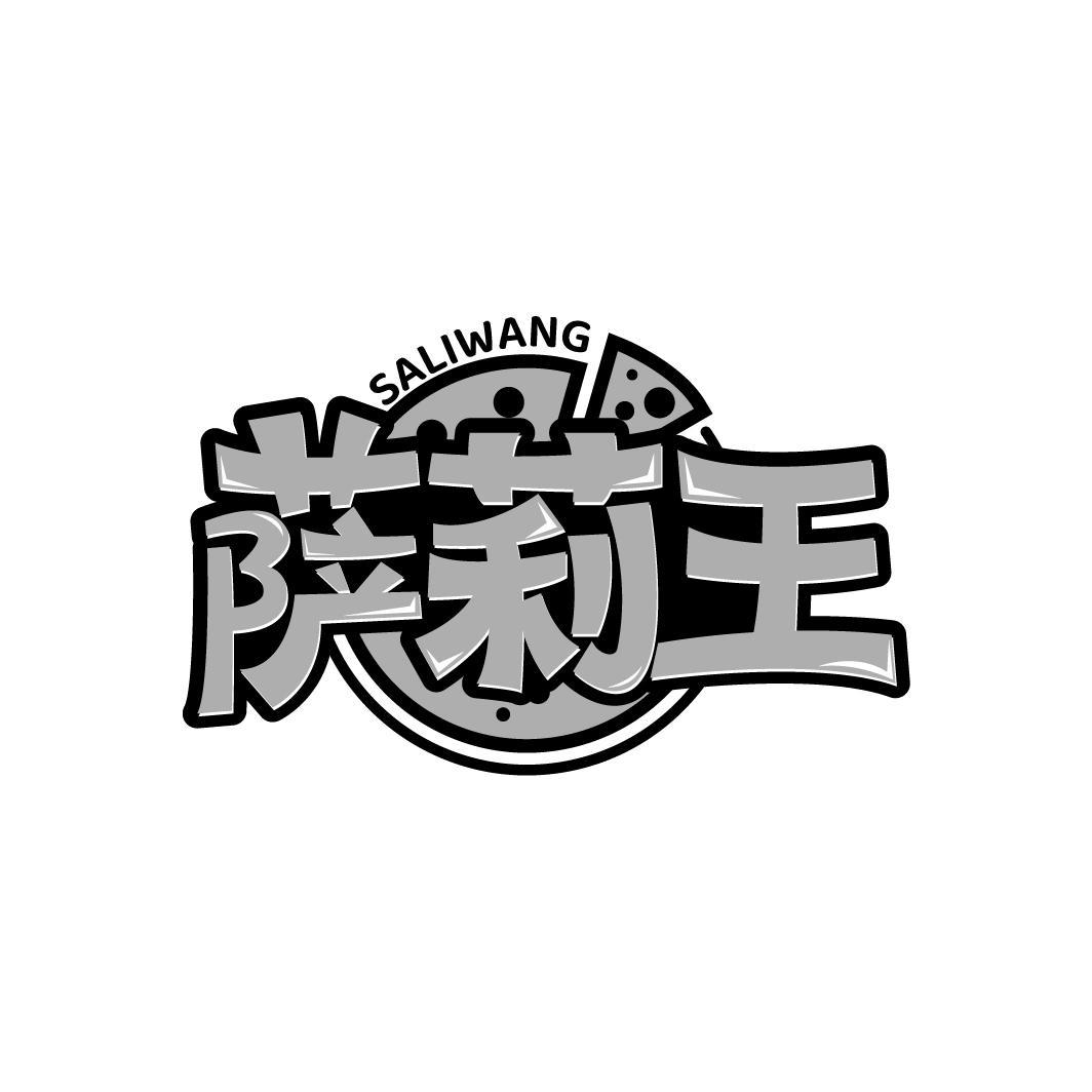 萨莉王