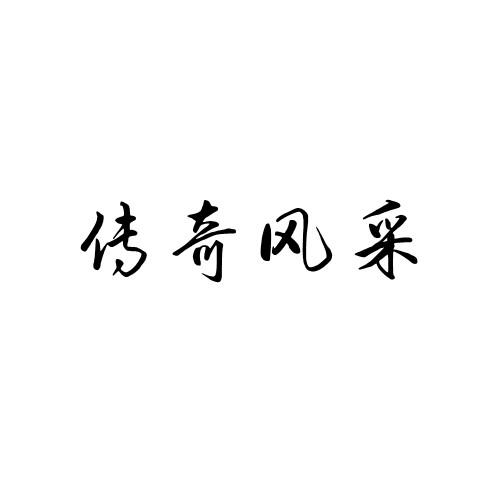 传奇风采