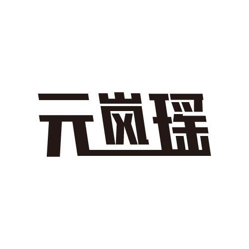 元岚瑶
