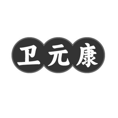 卫元康