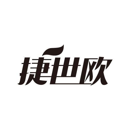 捷世欧