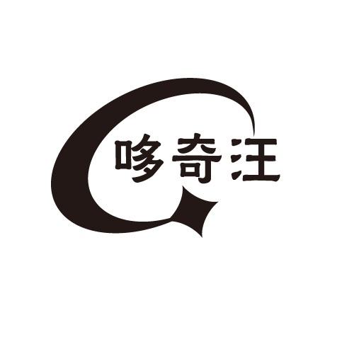 哆奇汪