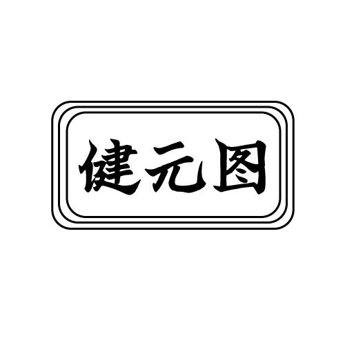 健元图