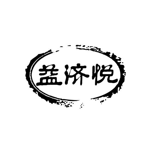 益济悦