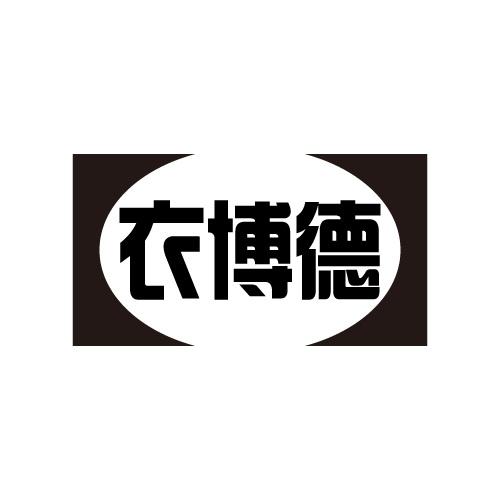 衣博德