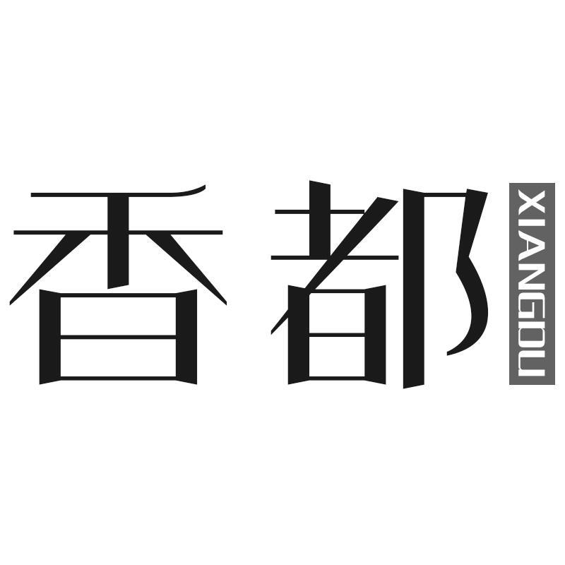 香都