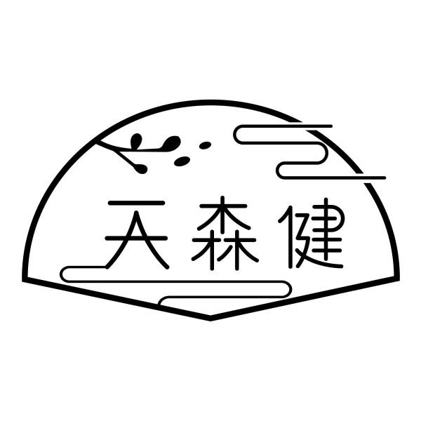 天森健