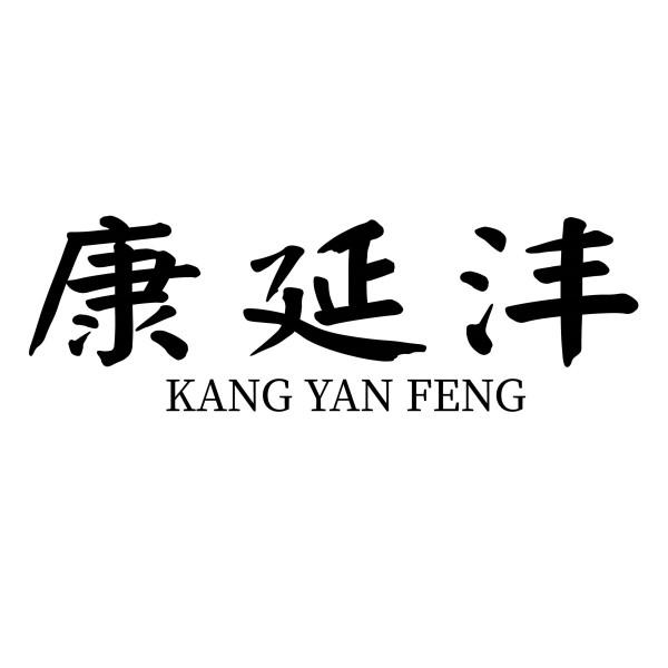 康延沣