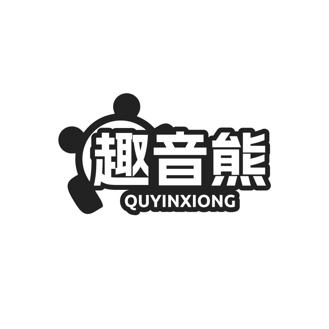 趣音熊