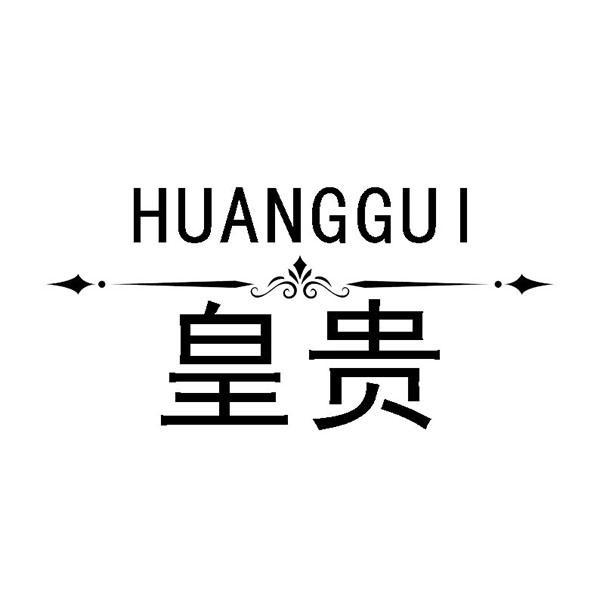 皇贵