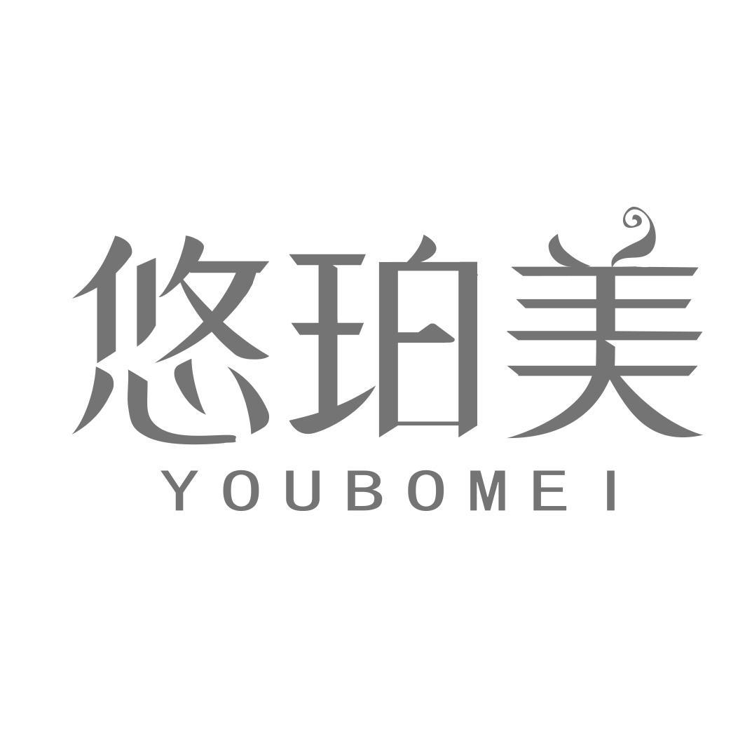 悠珀美