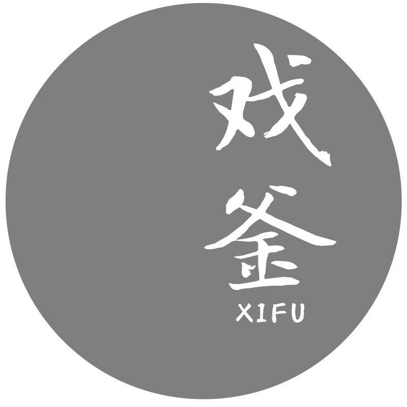 戏釜