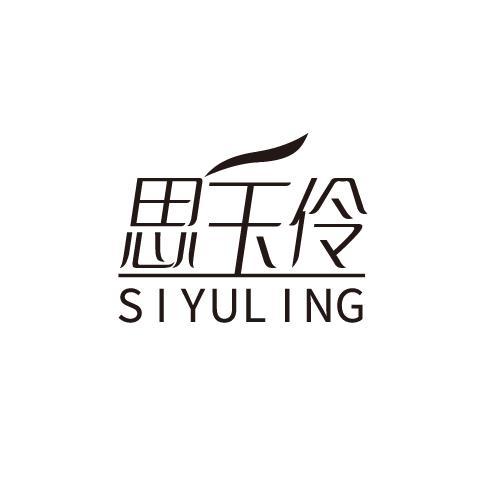 思玉伶