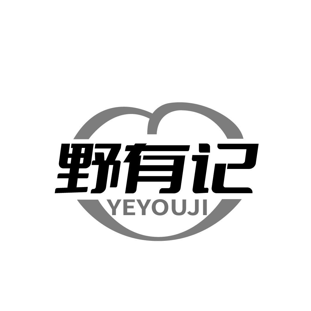 野有记