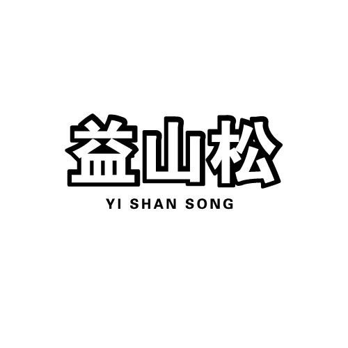 益山松