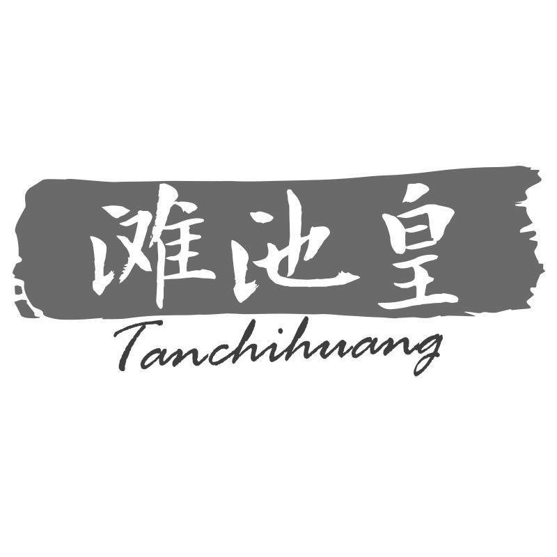 滩池皇
