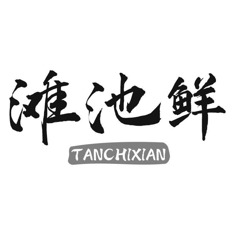 滩池鲜