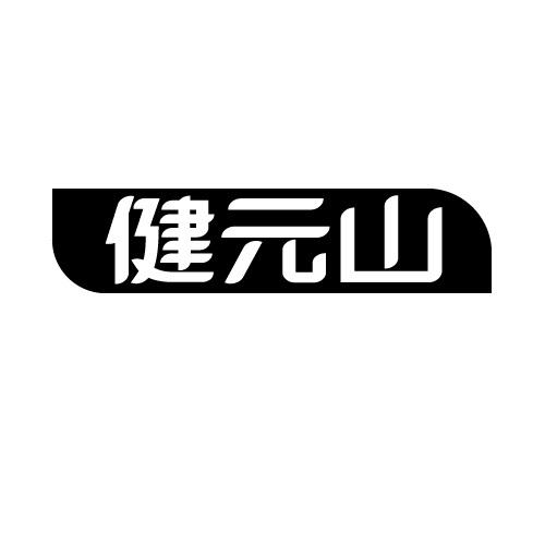 健元山