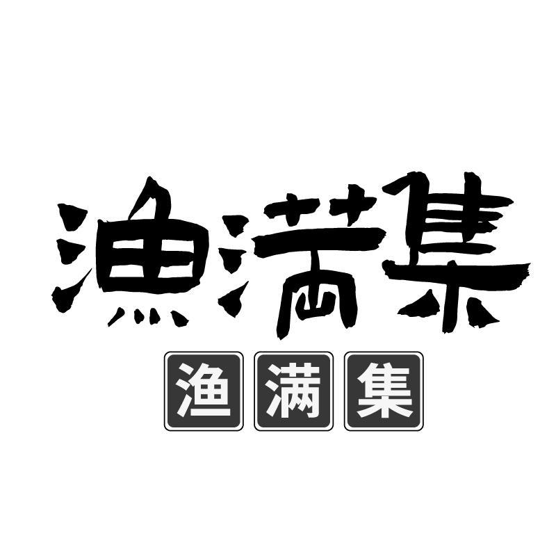渔满集