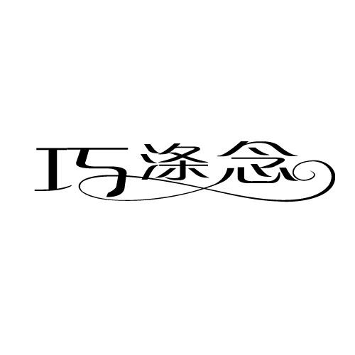 巧涤念