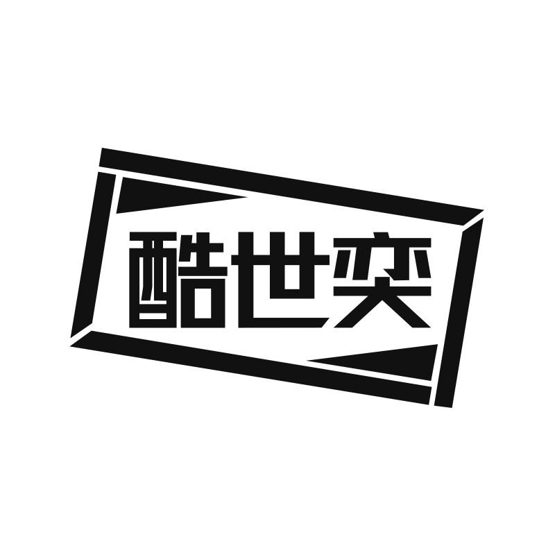 酷世奕