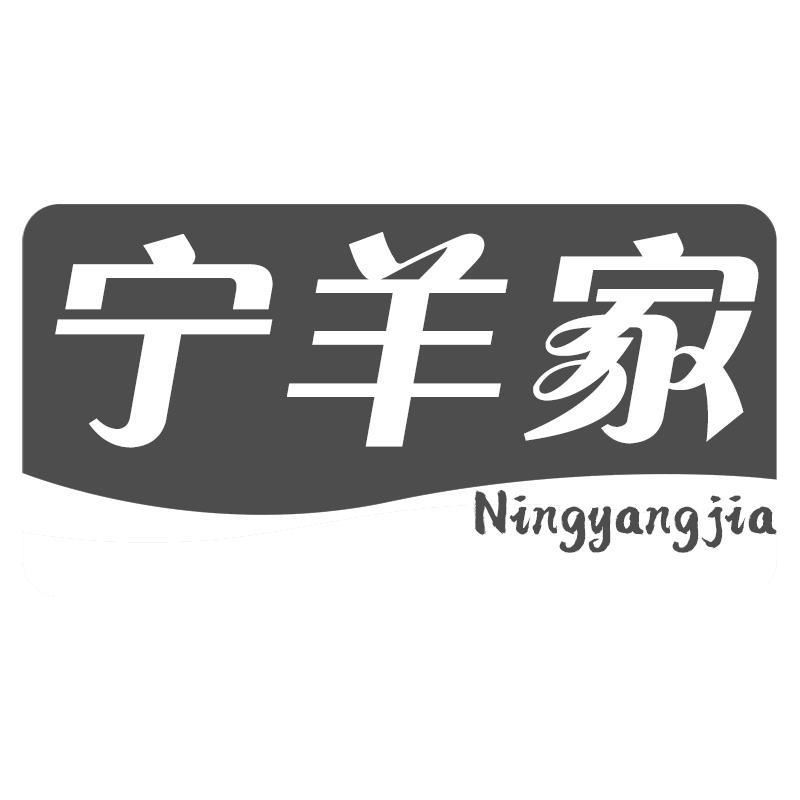 宁羊家