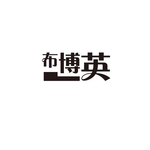 布博英
