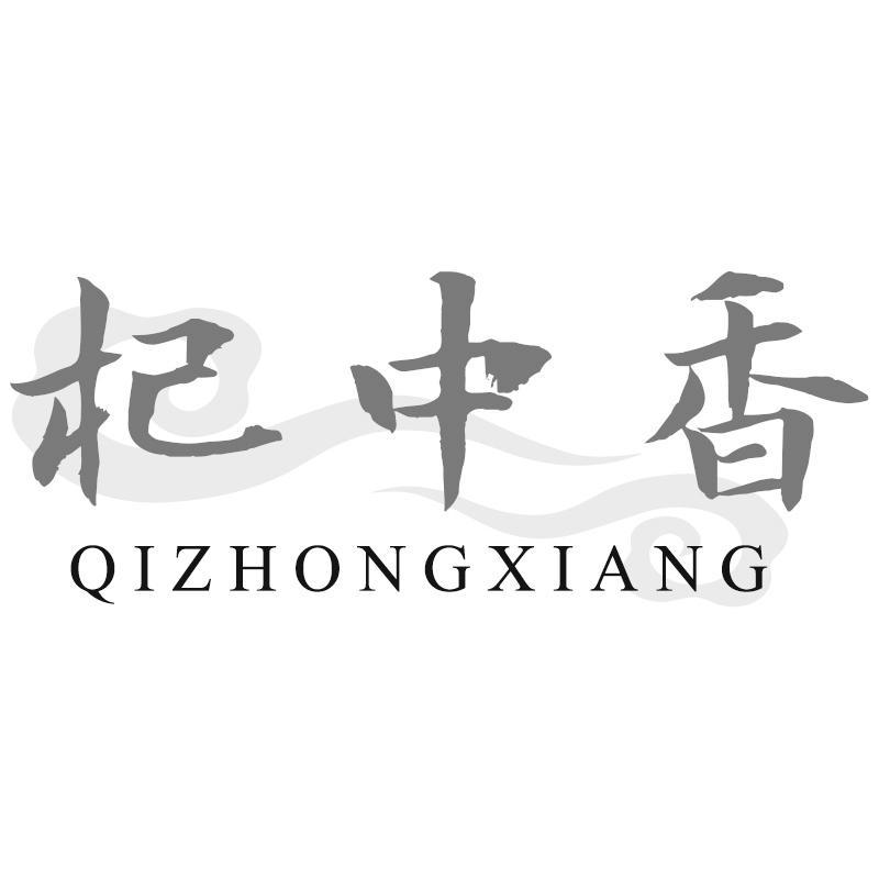 杞中香