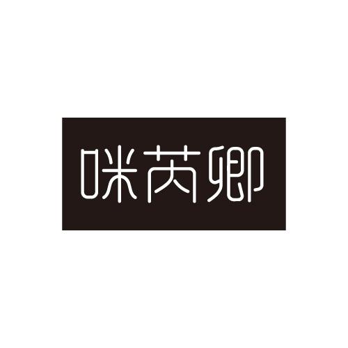 咪芮卿