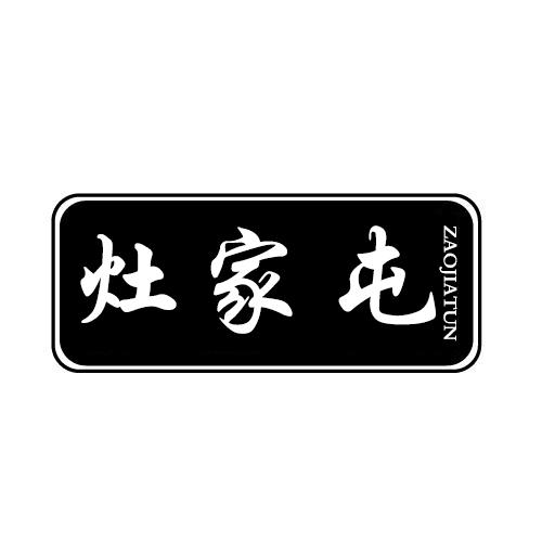 灶家屯