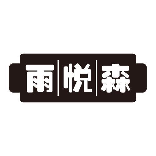 雨悦森