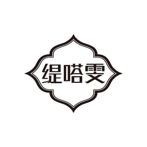 缇嗒雯