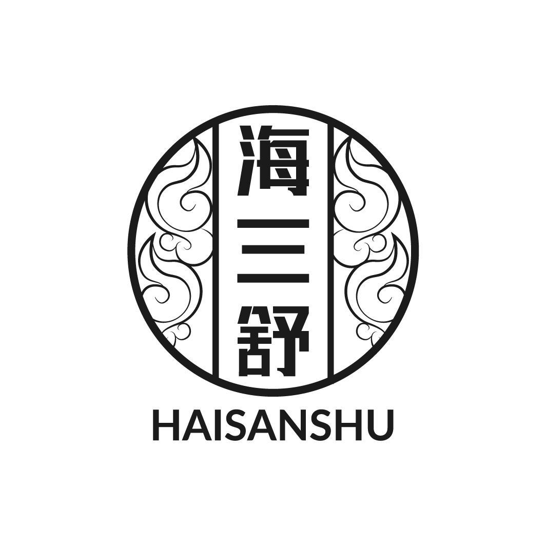 海三舒